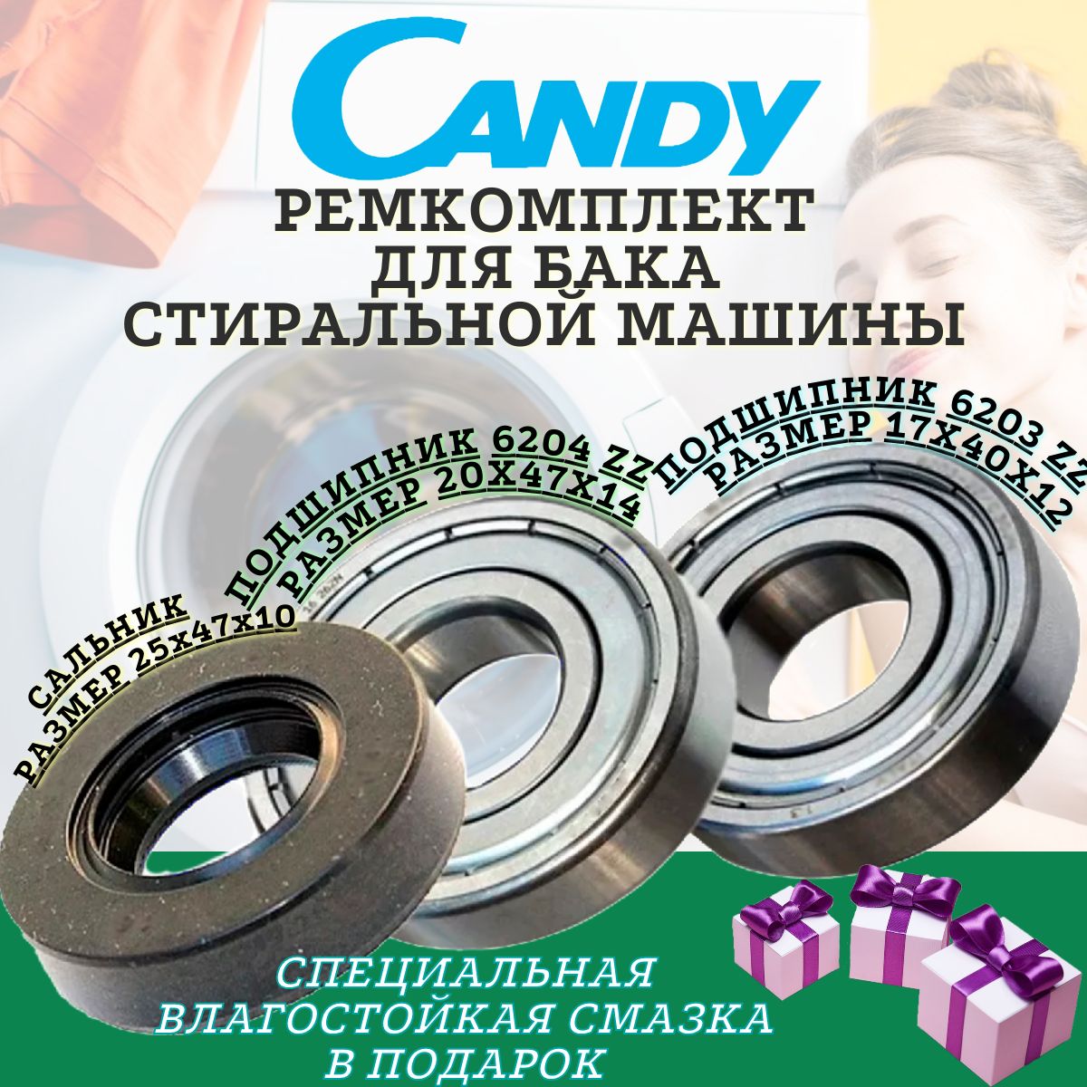 Подшипники и сальник для Candy 6203 6204 25x47x10 , Ремкомплект бака  стиральной машины, ремонтный комплект бака стиральной машинки.