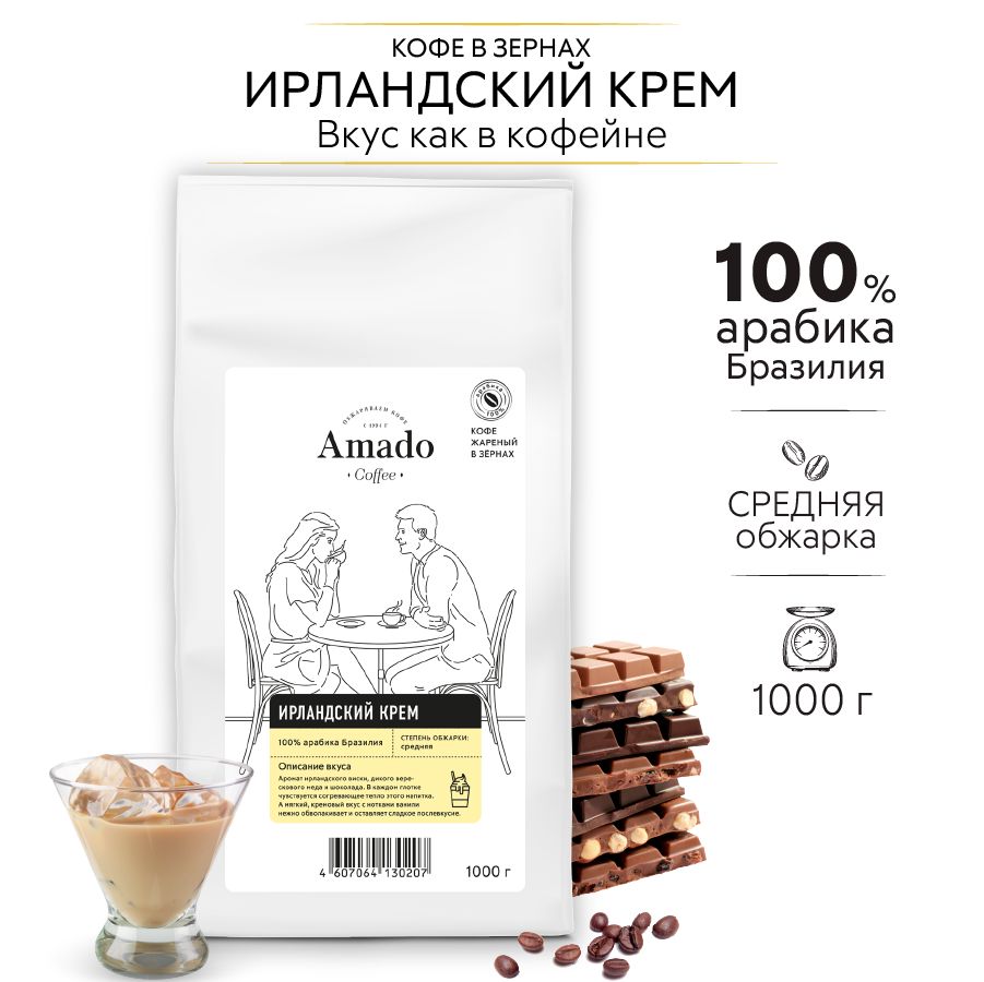 AMADO Ирландский крем кофе ароматизированный в зернах, 1 кг