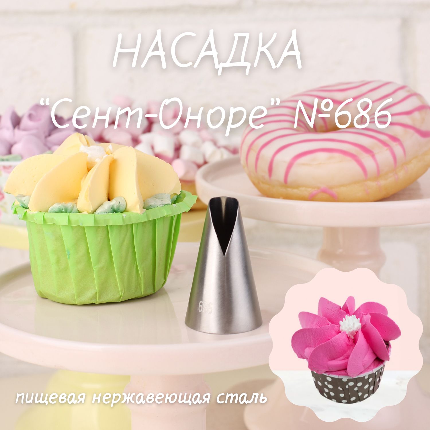 Кондитерская насадка Сан Оноре