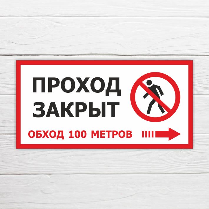 Группа закрыта картинки. Табличка запретная зона. Временные ограждения строительных площадок. Прохода нет табличка. Проход закрыт табличка.