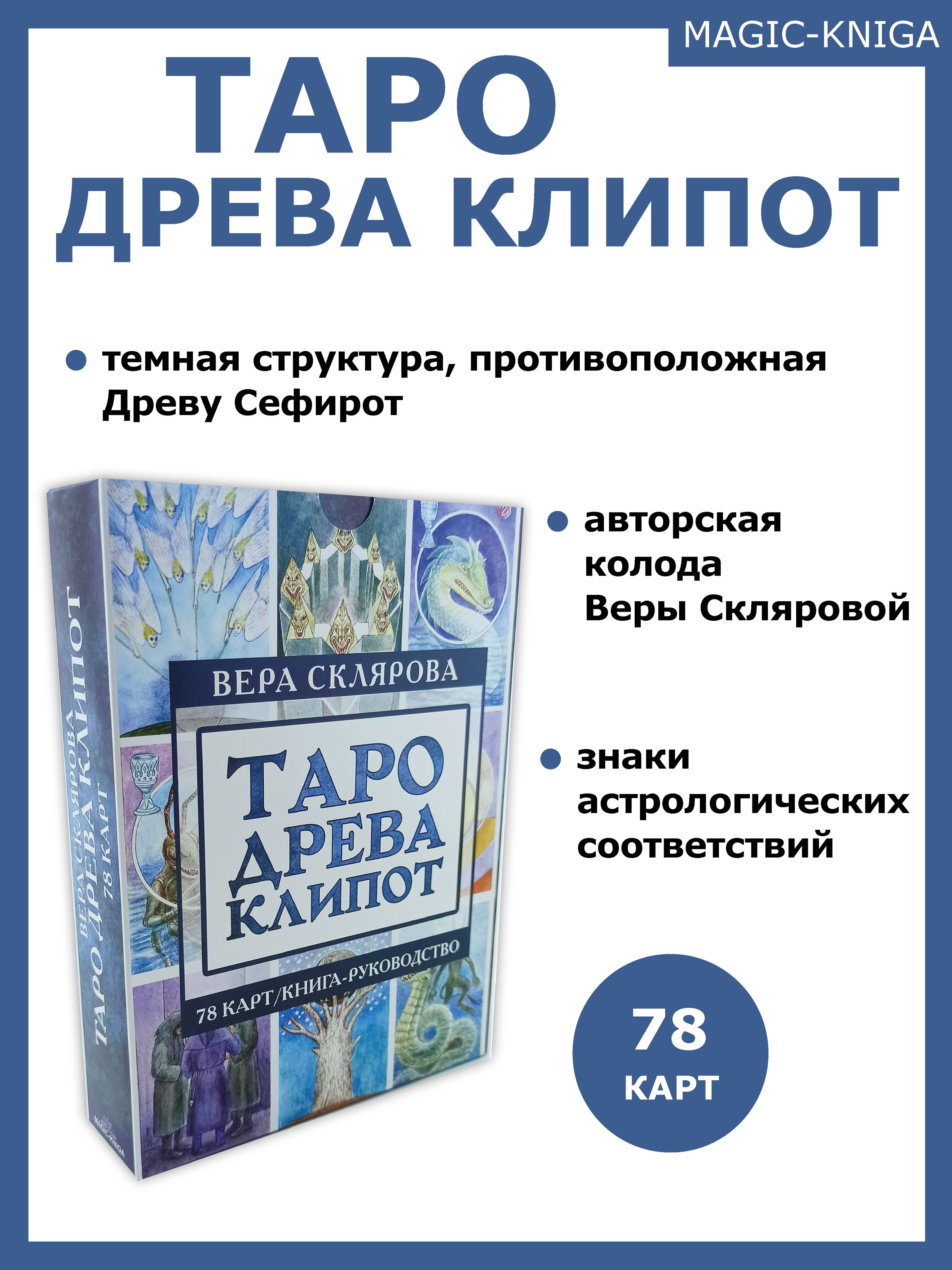 Гадальные карты Таро Древа Клипот с книгой инструкцией для гадания