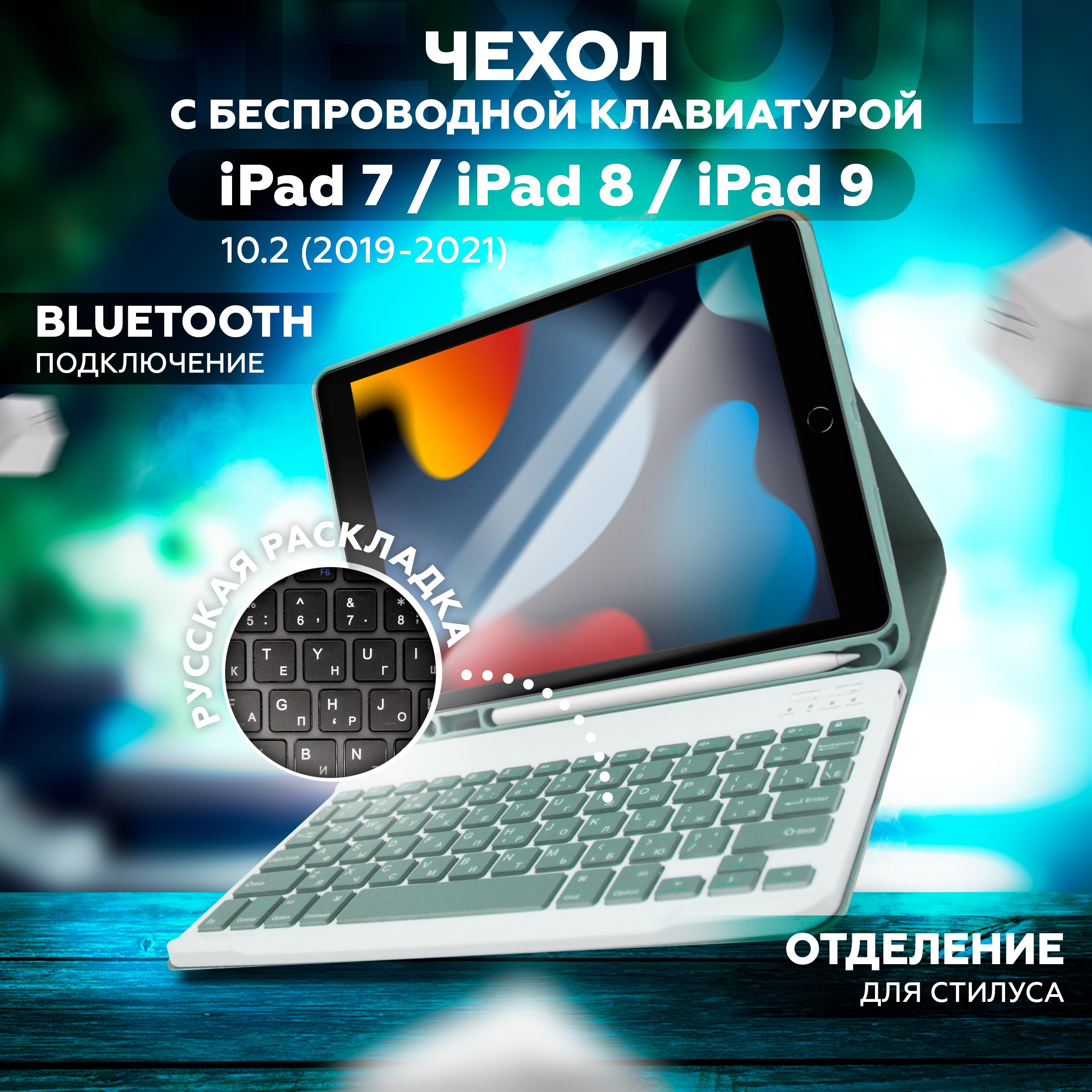 Чехол с беспроводной клавиатурой для iPad 7, 8, 9 10.2 2019 2020 2021 /  iPad Air 3 10.5 2019, русская раскладка гравировка, оливковый - купить с  доставкой по выгодным ценам в интернет-магазине OZON (1467231012)