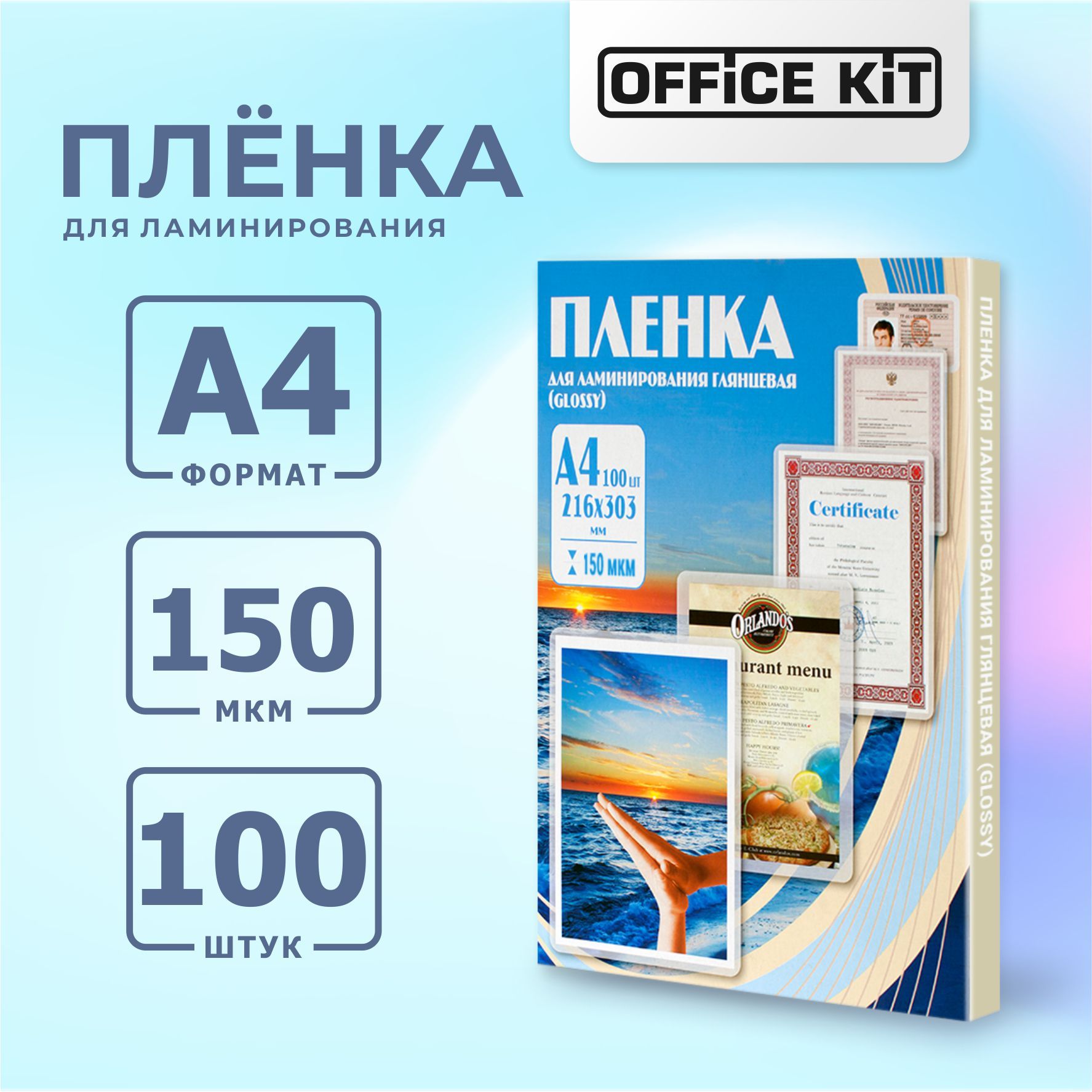 ПленкадляламинированияOfficeKitформатА4,толщина150мкм.,вуп.100шт.PLP11223-1