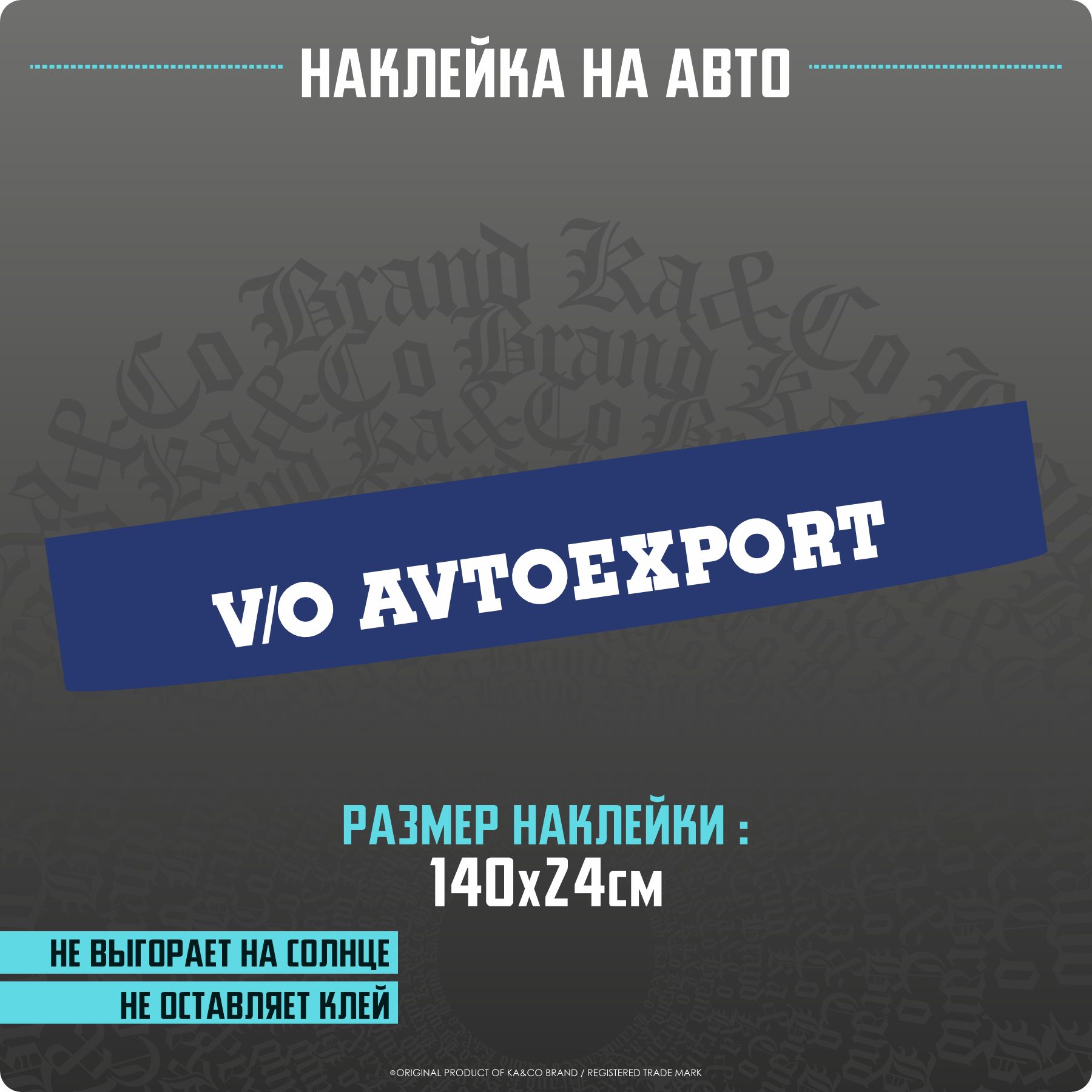 Наклейки на автомобиль на лобовое стекло ВО Автоэкспорт - купить по  выгодным ценам в интернет-магазине OZON (1331257889)