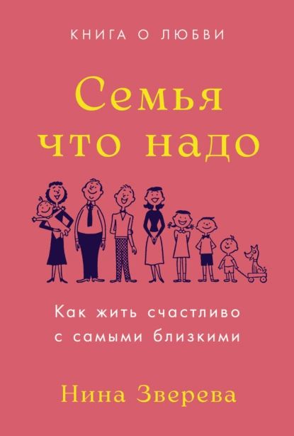 Семья что надо. Как жить счастливо с самыми близкими. Книга о любви | Зверева Нина Витальевна | Электронная книга