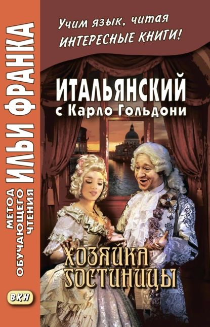 Итальянский с Карло Гольдони. Хозяйка гостиницы / Carlo Goldoni. La locandiera | Гольдони Карло | Электронная книга