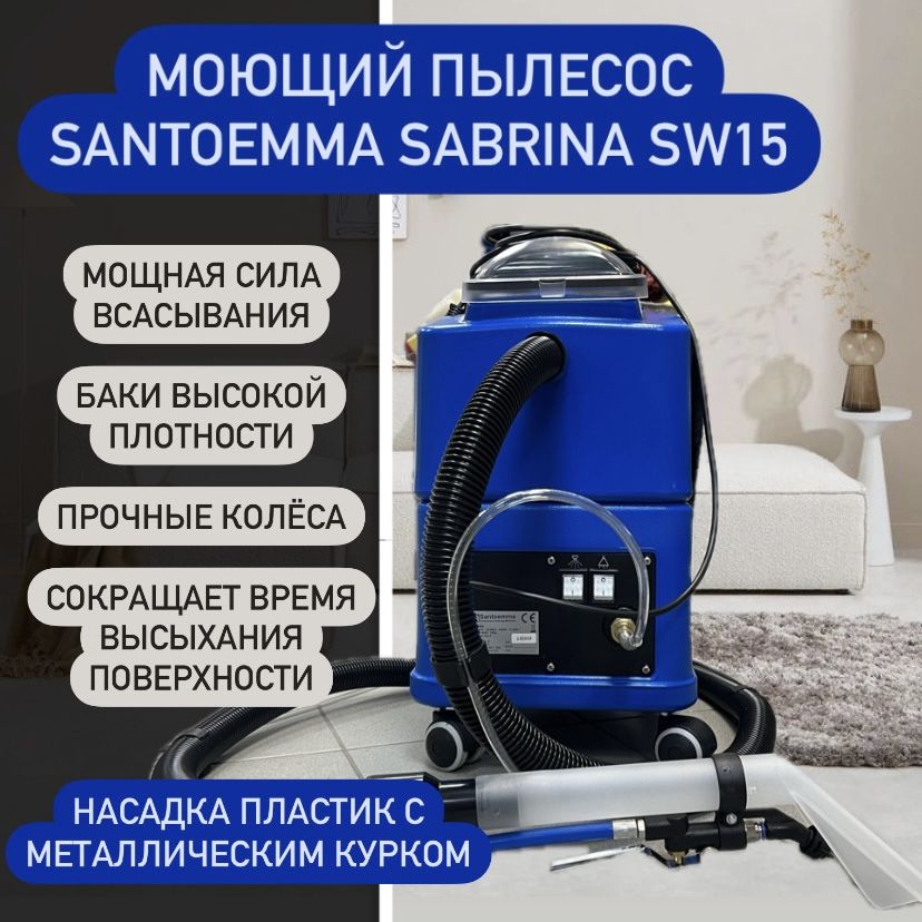 Моющий пылесос Santoemma Sabrina sw15 авито.