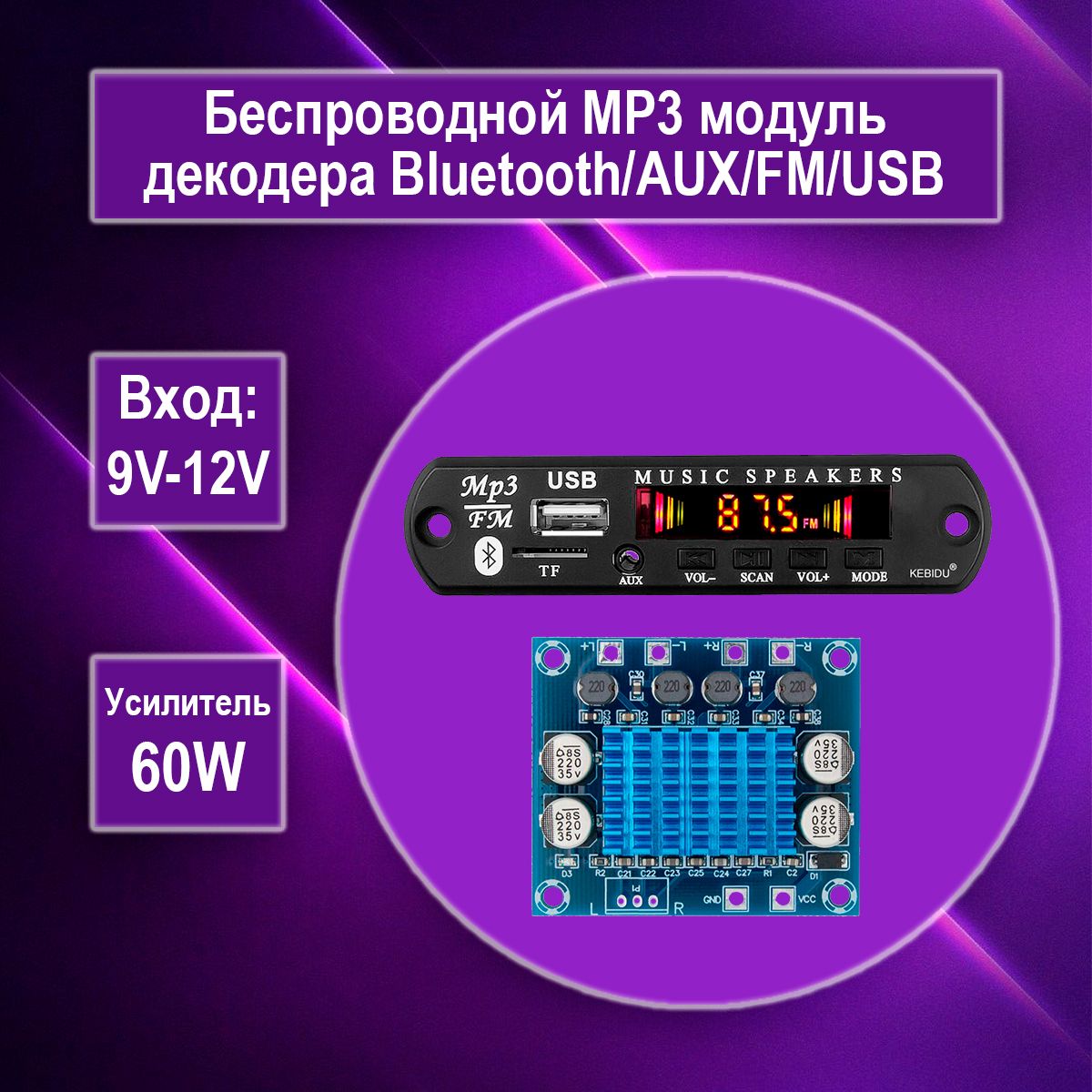 БеспроводнойвстраиваемыймодульсУСИЛИТЕЛЕМ60W(платаMP3декодераbluetooth/aux/usb)Bluetooth/FM/MP3плеерспультомуправления