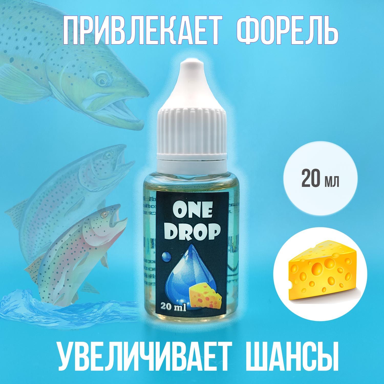 Ароматизатор для ловли форели SFT One Drop 20мл аттрактант сырный / Аттрактант для рыбалки сырный