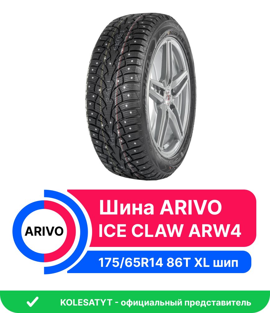 Шины для легковых автомобилей Arivo 175/65 14 Зима Шипованные - купить в  интернет-магазине OZON с доставкой (1189193200)