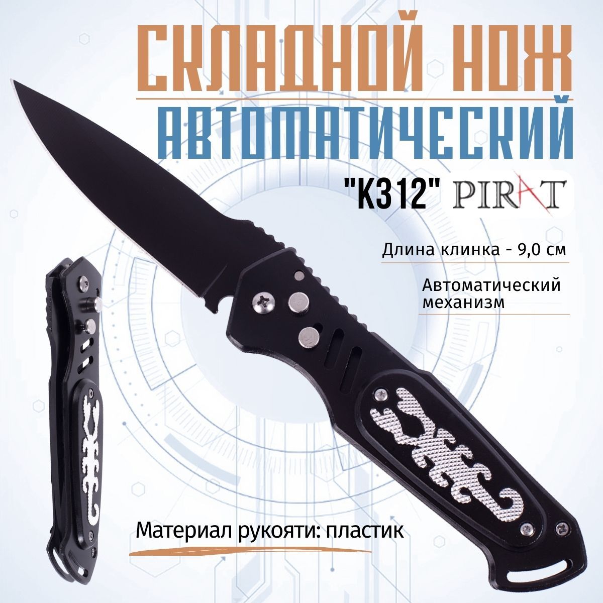 ВыкиднойавтоматическийножPiratK312.Длинаклинка:9,0см