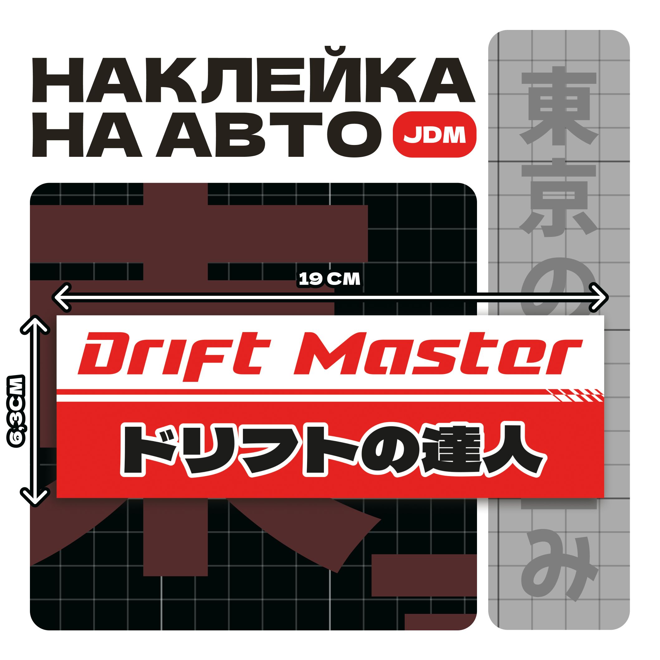 ВиниловыестикерынаклейкинаавтомобильJDMDRIFTMASTER19x6,3см//японскиемашиныияпонскийстильинаклейкидрифт