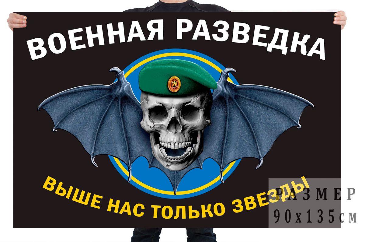 Флаг Военной Разведки РФ 15х22 (Войсковая разведка / 15х22 махательный) - купить