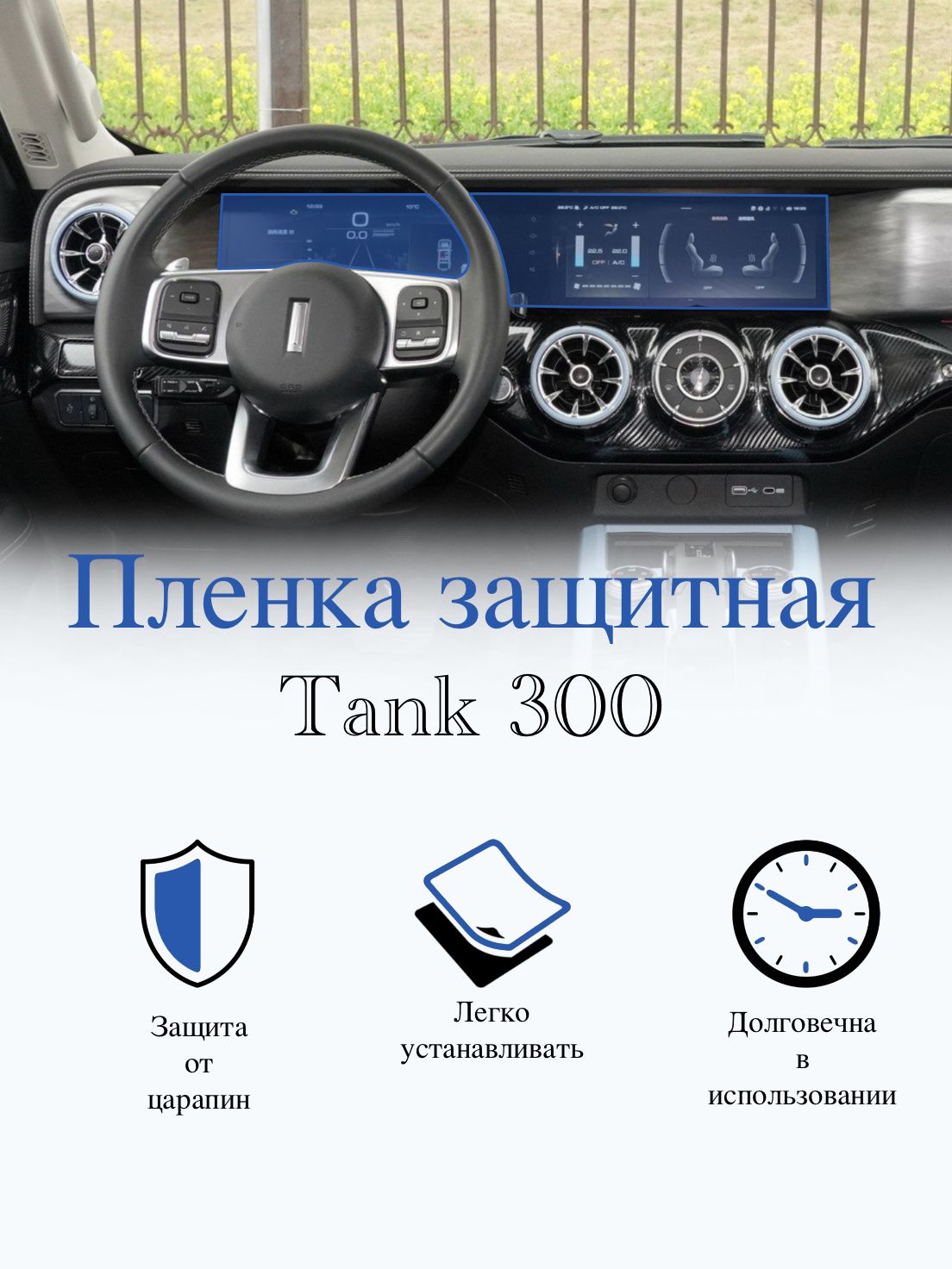 Защитная пленка мультимедиа Tank 300 ГЛЯНЦЕВАЯ / Танк 300