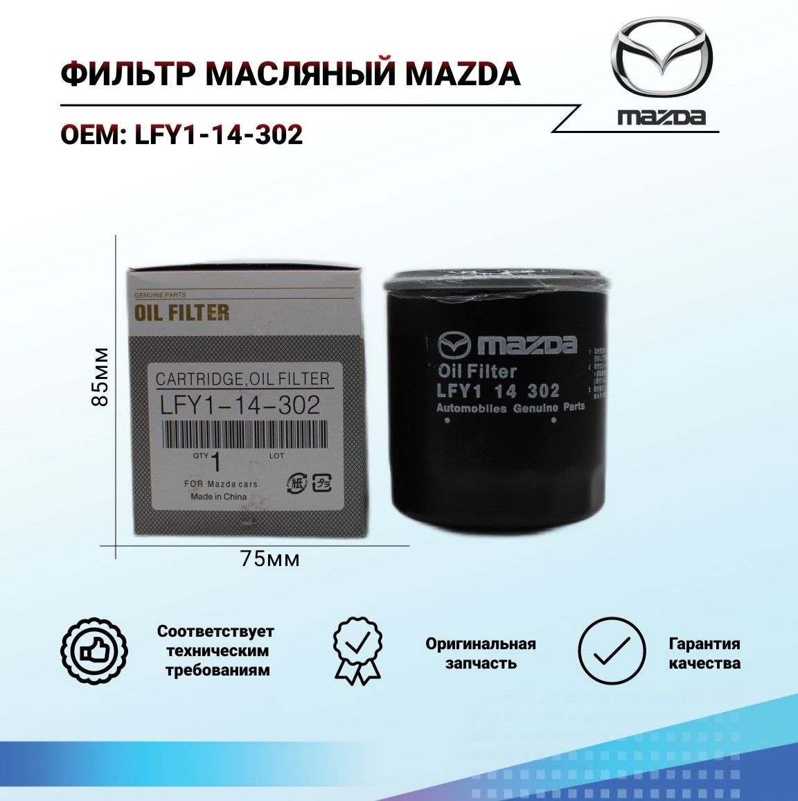 MazdaФильтрмасляныйарт.LFY1-14-302,1шт.