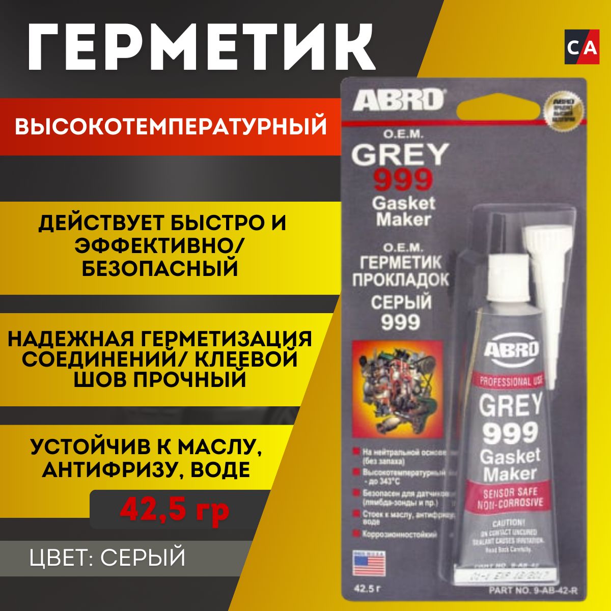 Герметик прокладок 999 силиконовый серый 42,5 г АБРО 9-AB-42-RW - купить по  выгодной цене в интернет-магазине OZON (577714570)