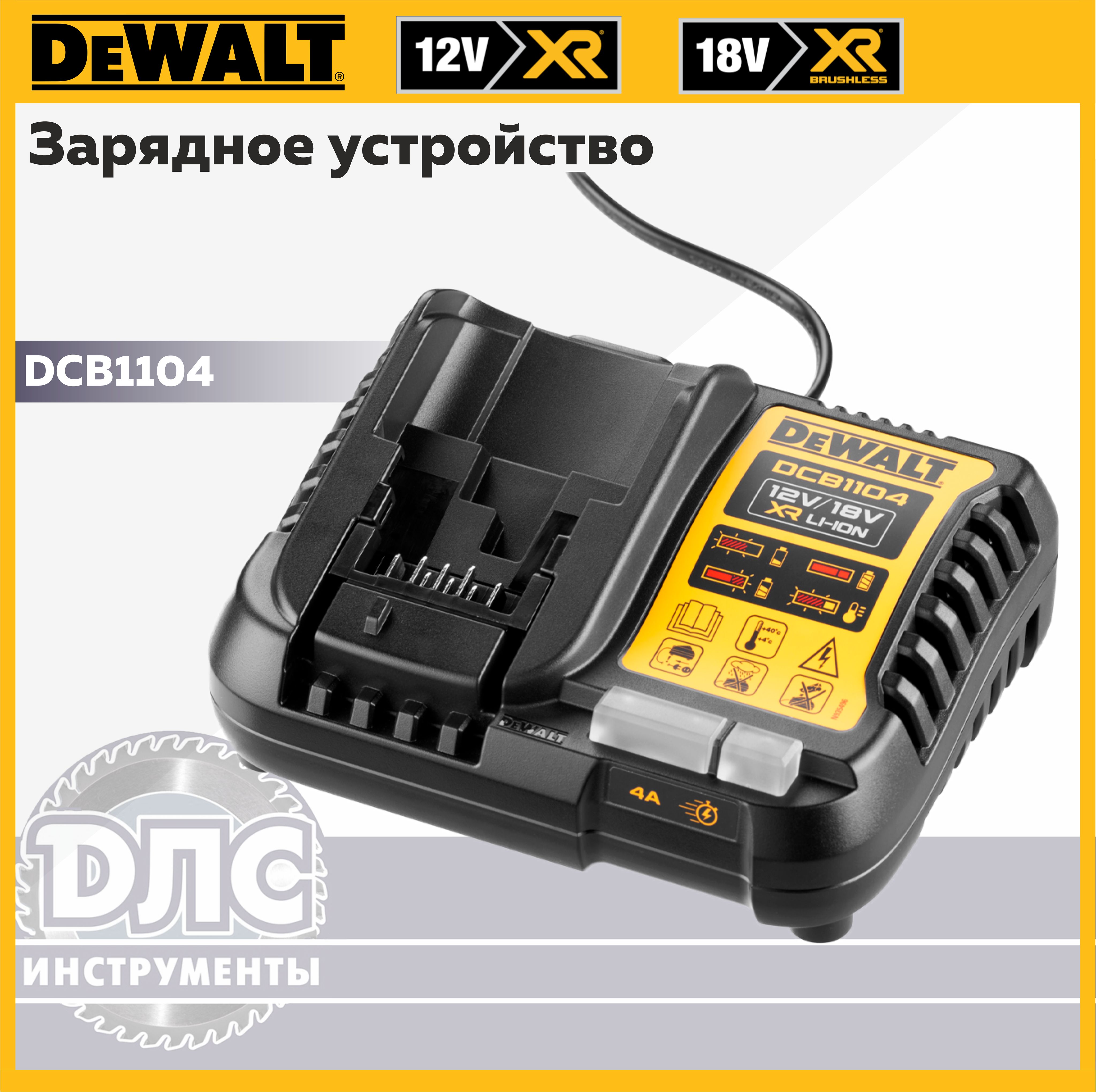 ЗарядноеустройствоDCB1104-QWDeWALT