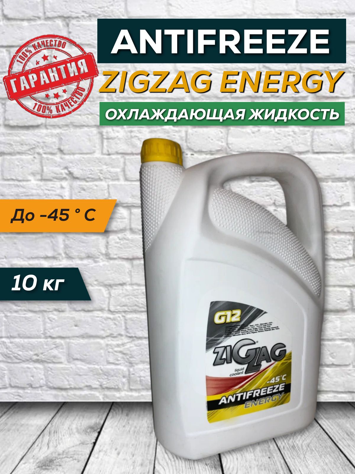 Антифриз ZIGZAG ENERGY G12 10кг желтый