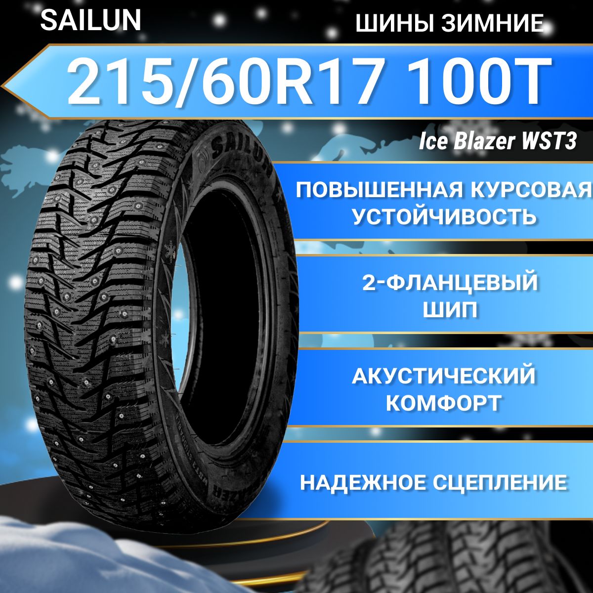 Sailun Ice Blazer WST3 Шины  зимние 215/60  R17 100T Шипованные