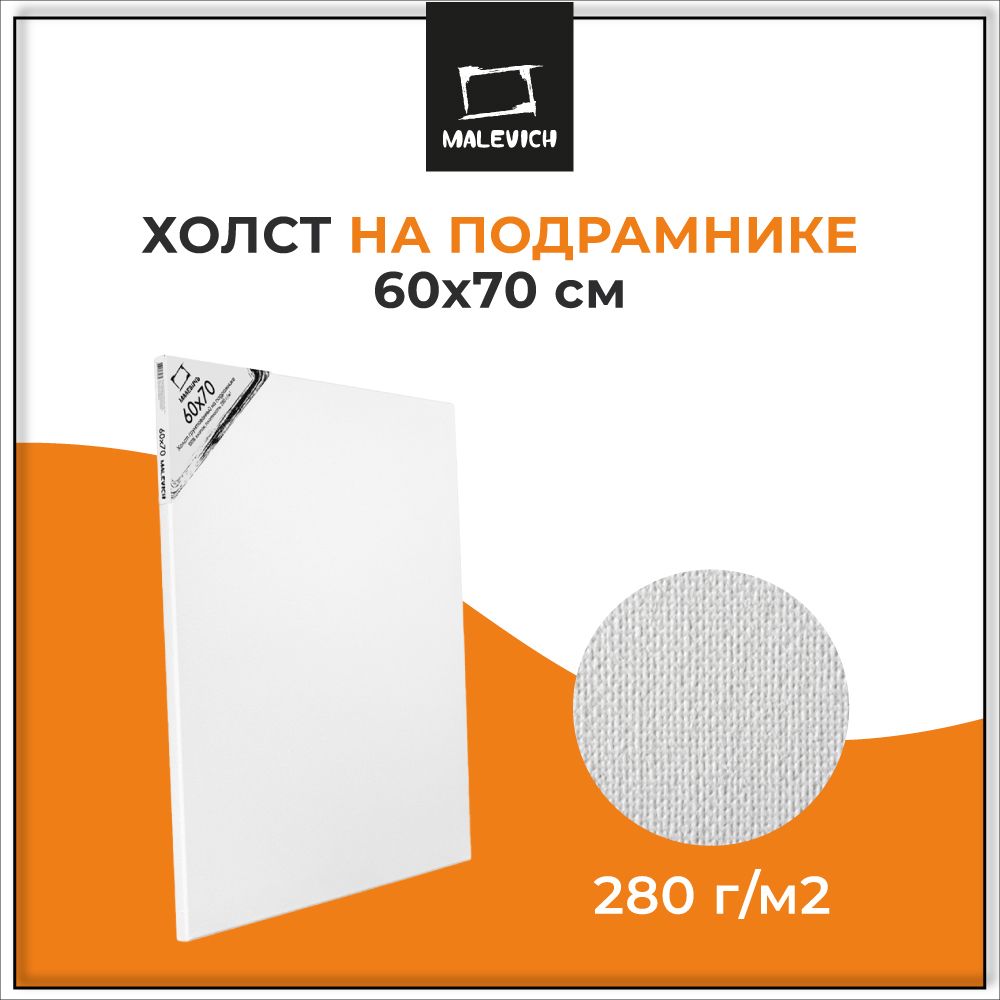 Большой холст на подрамнике 60x70 см Малевичъ, хлопок, 280 г/м2, для рисования маслом, акрилом, гуашью, размер 60х70 см