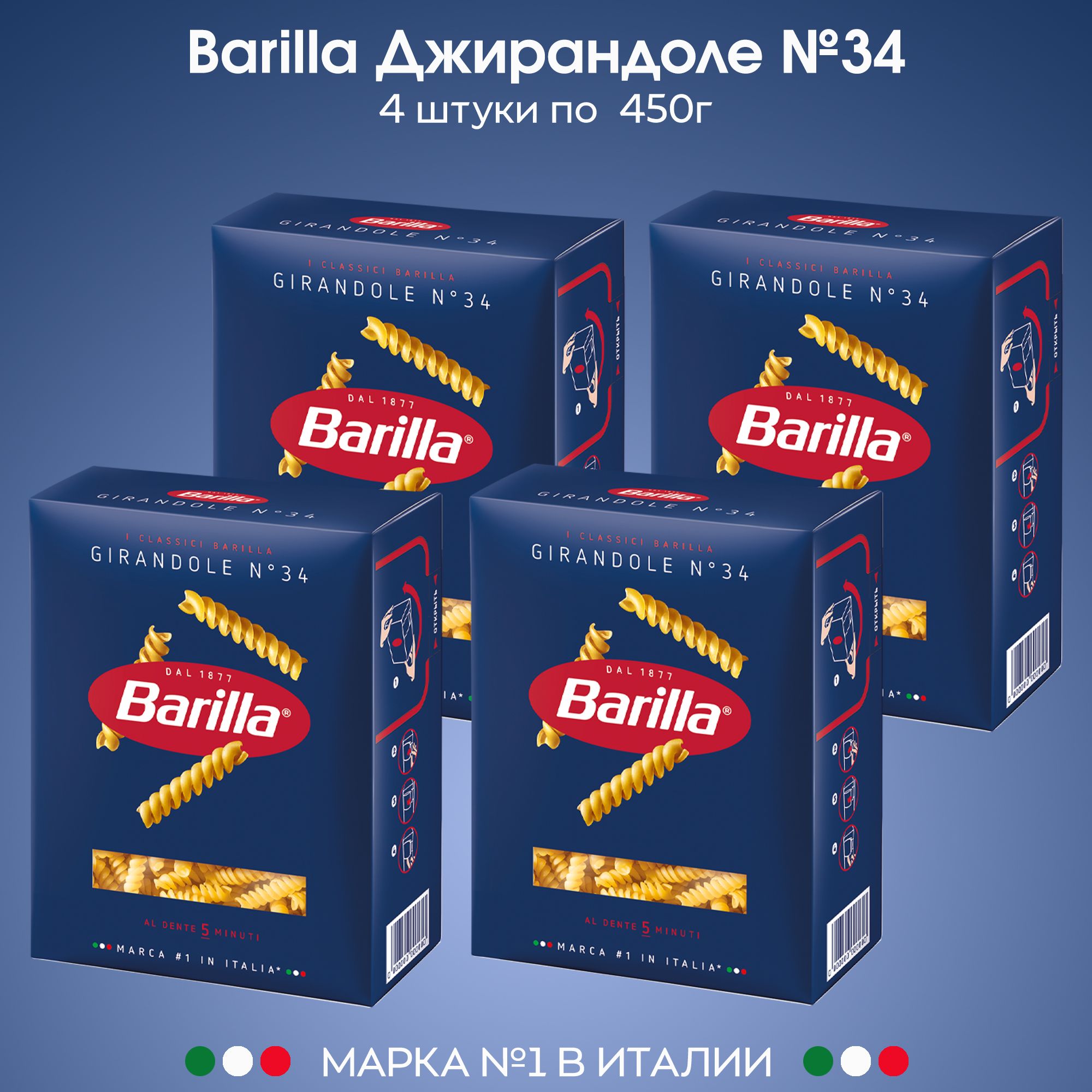 МакароныBarillaСпиральки№34Джирандоле450г,4штуки