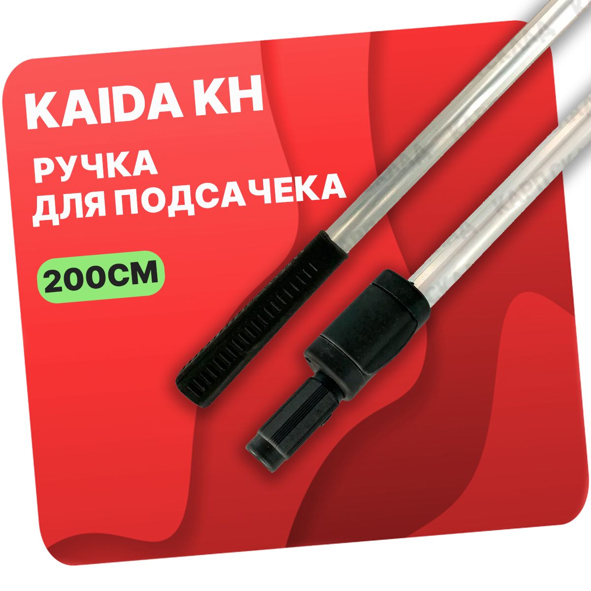 KAIDA Ручка для подсачека, длина: 200 см