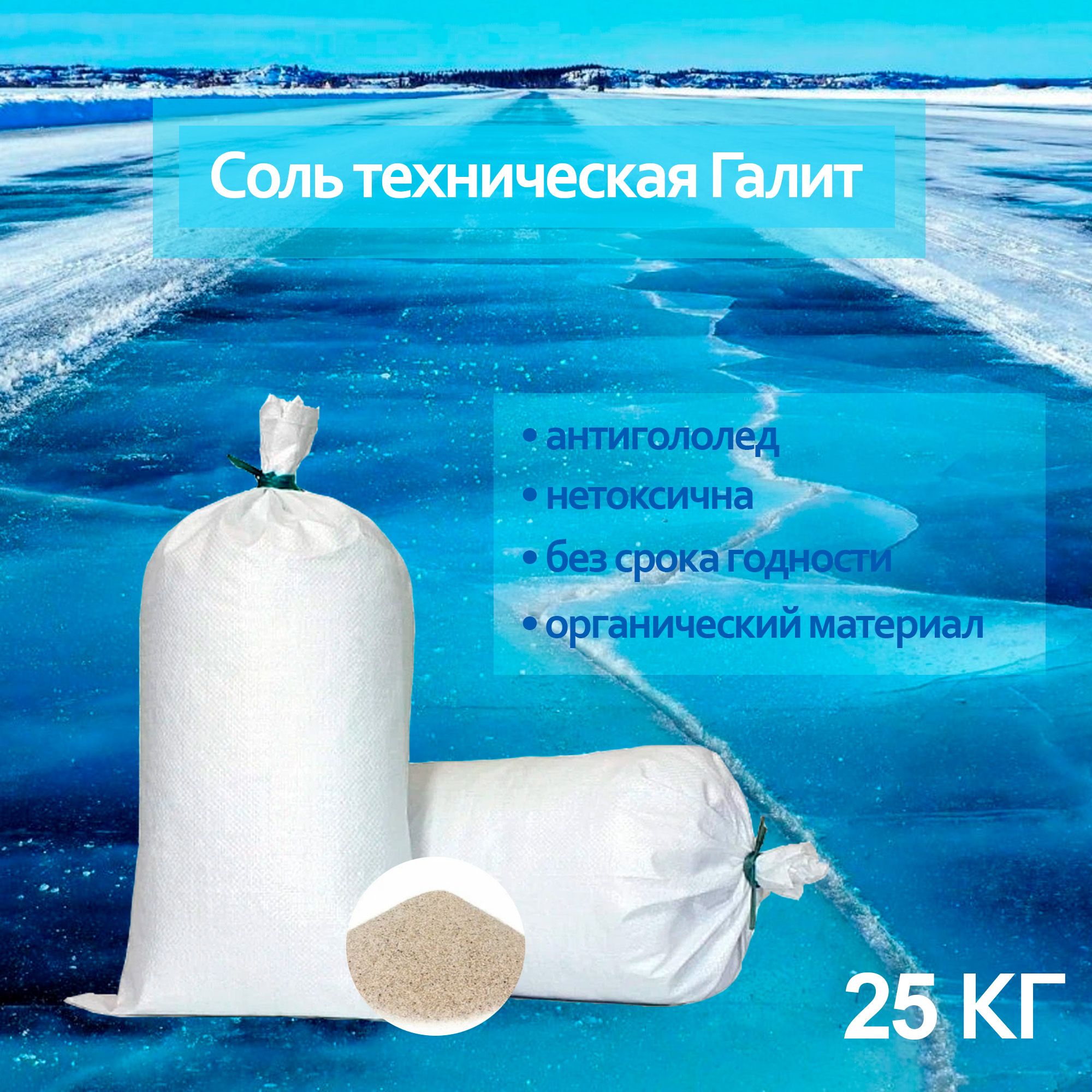 Тех. Концентрат минеральный галит соль техническая 1 т. Соль техническая галит. Соль техническая концентрат минеральный галит 25кг. Галит в мешках.