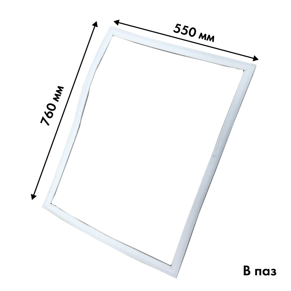 Уплотнительдляхолодильника/УплотнительдляхолодильникаБирюса,550х760мм/впаз