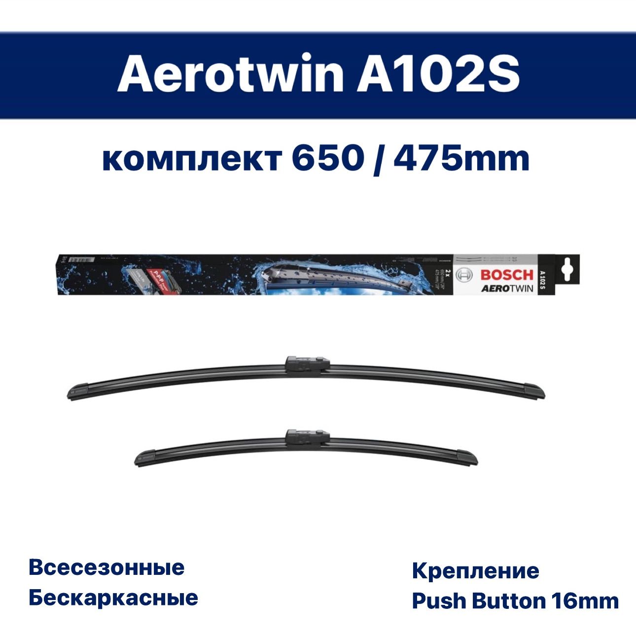 ЩеткистеклоочистителябескаркасныеBOSCHAerotwinA102S650мм+475мм.3397014116