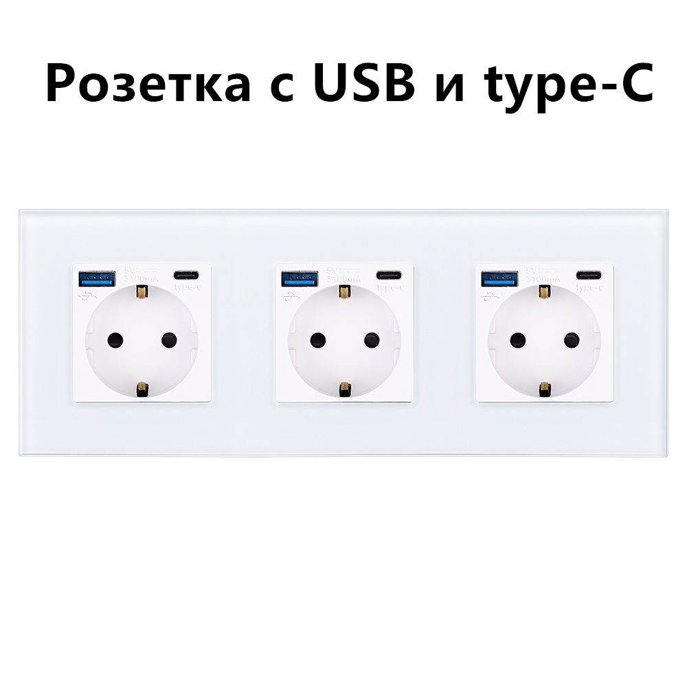 Розетка электрическая 3 поста, с USB/TYPE-C рамка 228х86мм стекло, белый