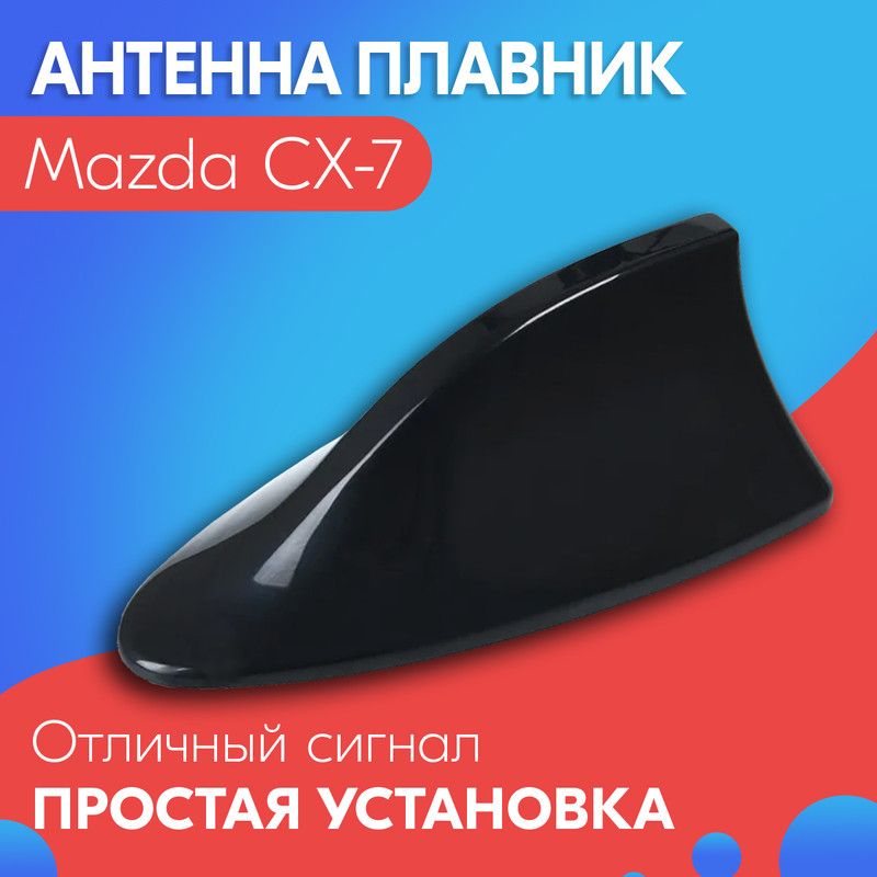 Антенна акулий плавник для Mazda CX-7 (Мазда СХ-7) / Автомобильная, на крышу, радио FM, черная