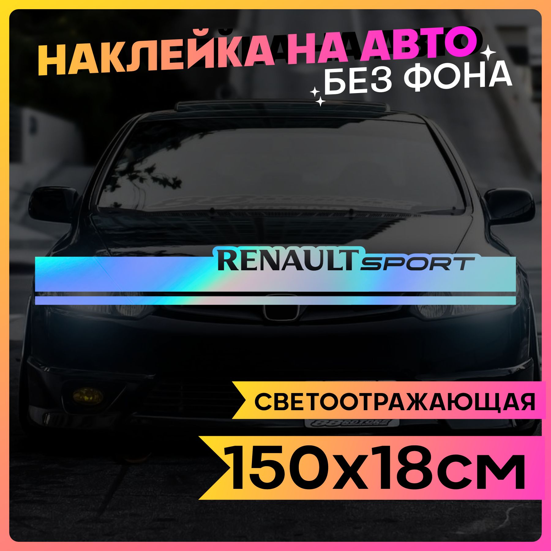 Светоотражающие наклейки на авто Полоса на капот Renalut sport - купить по  выгодным ценам в интернет-магазине OZON (761466330)