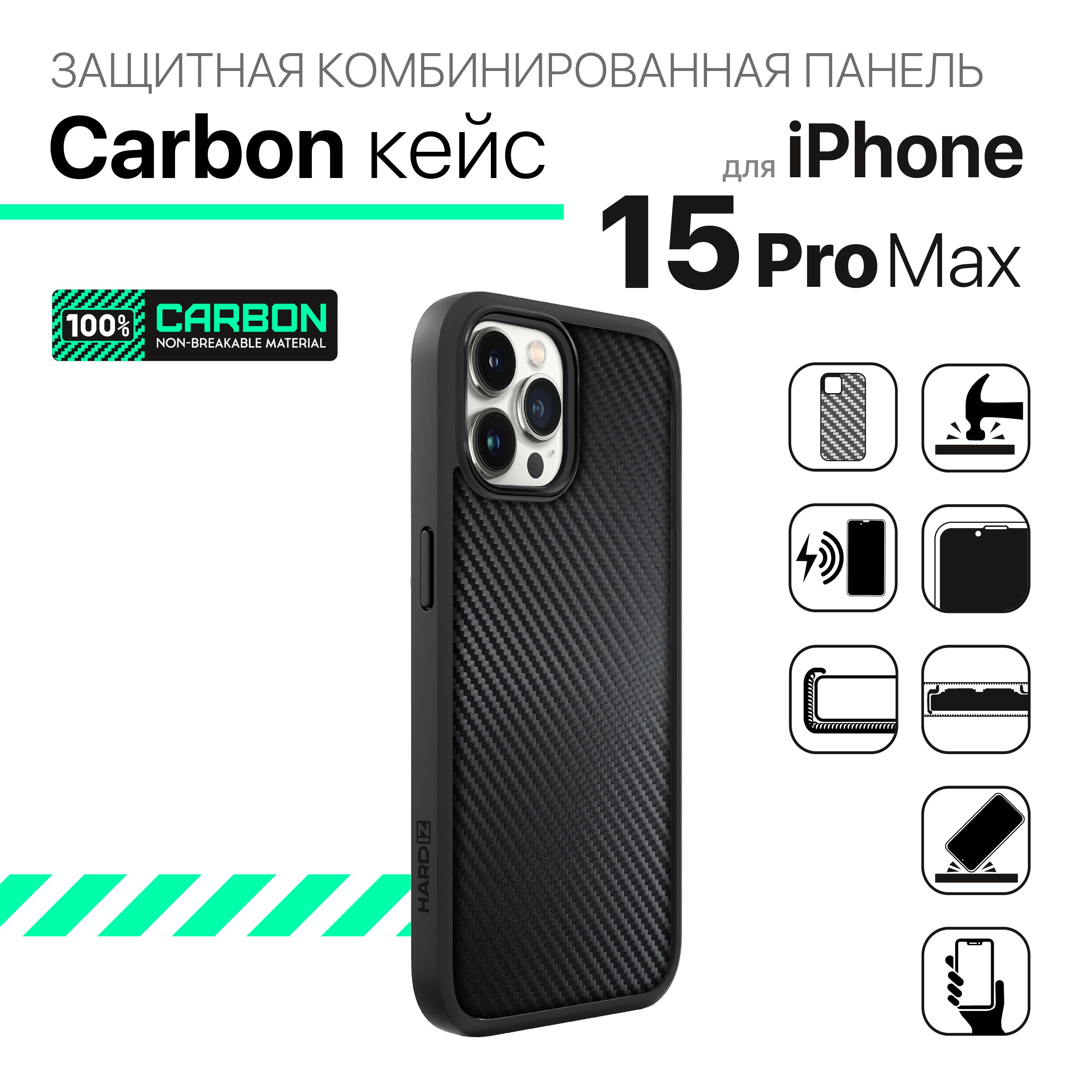 Чехол защитный HARDIZ для iPhone 15 Pro Max карбон - черный - купить с  доставкой по выгодным ценам в интернет-магазине OZON (1325968876)