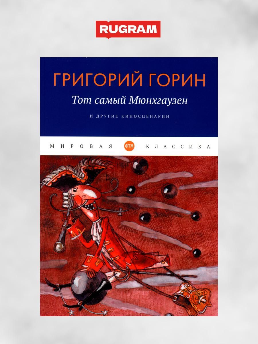 Тот самый Мюнхгаузен и другие киносценарии | Горин Григорий Израилевич -  купить с доставкой по выгодным ценам в интернет-магазине OZON (1239845672)