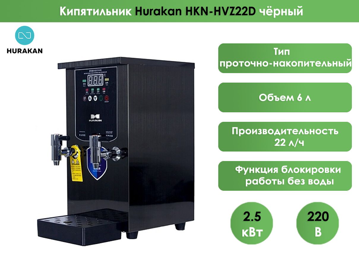 Кипятильник Hurakan HKN-HVZ22D, чёрный