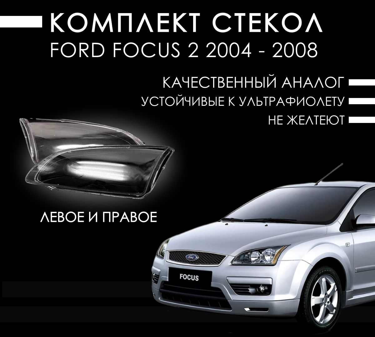 Стекла на фары Форд фокус 2 2004 - 2008 / Ford focus 2 2004-2008 комплект левое + правое