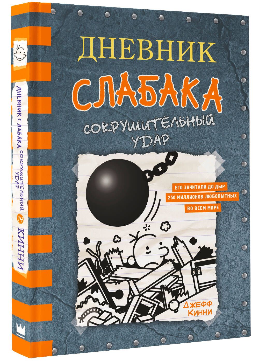 Дневник слабака-14. Сокрушительный удар | Кинни Джефф - купить с доставкой  по выгодным ценам в интернет-магазине OZON (341006488)