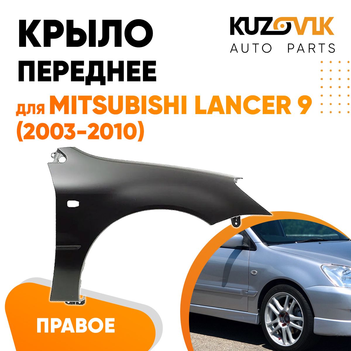 Купить Крыло Левое Переднее Мицубиси Лансер