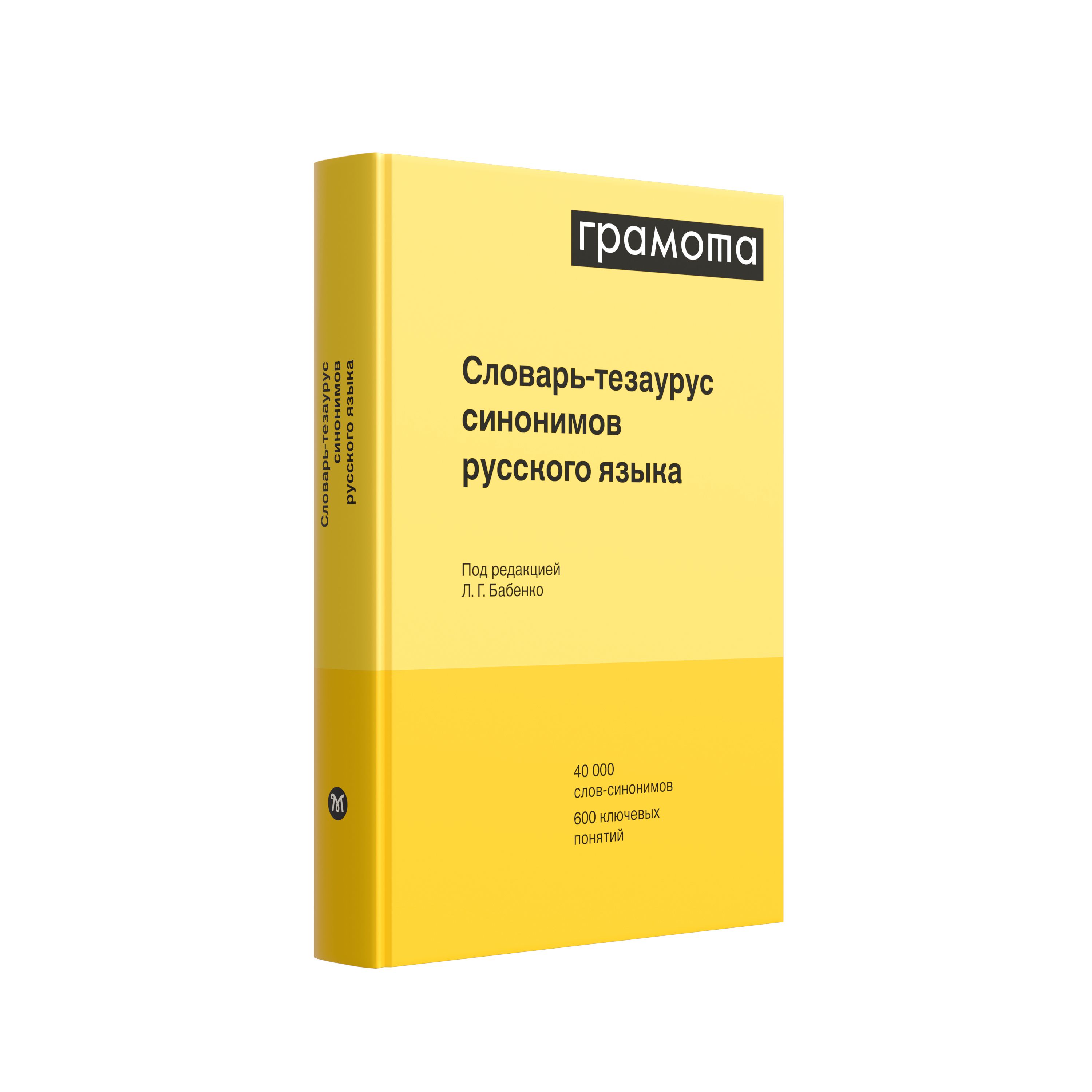 Вопросы и ответы о Словарь-тезаурус синонимов русского языка.  ГРАМОТА/СЛОВАРИ XXI ВЕКА | Бабенко Людмила Григорьевна, Казарин Юрий  Викторович – OZON