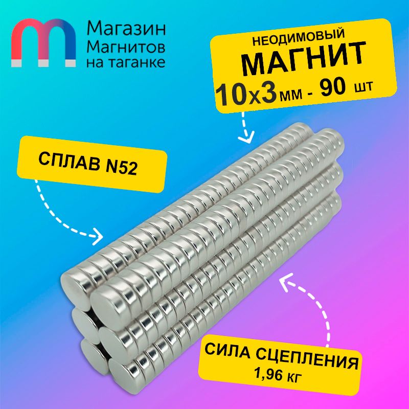 Неодимовыймагнитдиск10х3мм(N52)-90шт