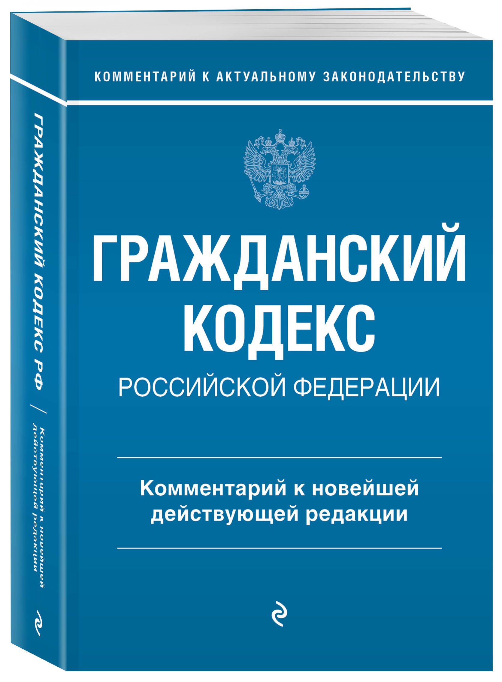 Гражданский кодекс Российской Федерации. Комментарий к новейшей действующей  редакции