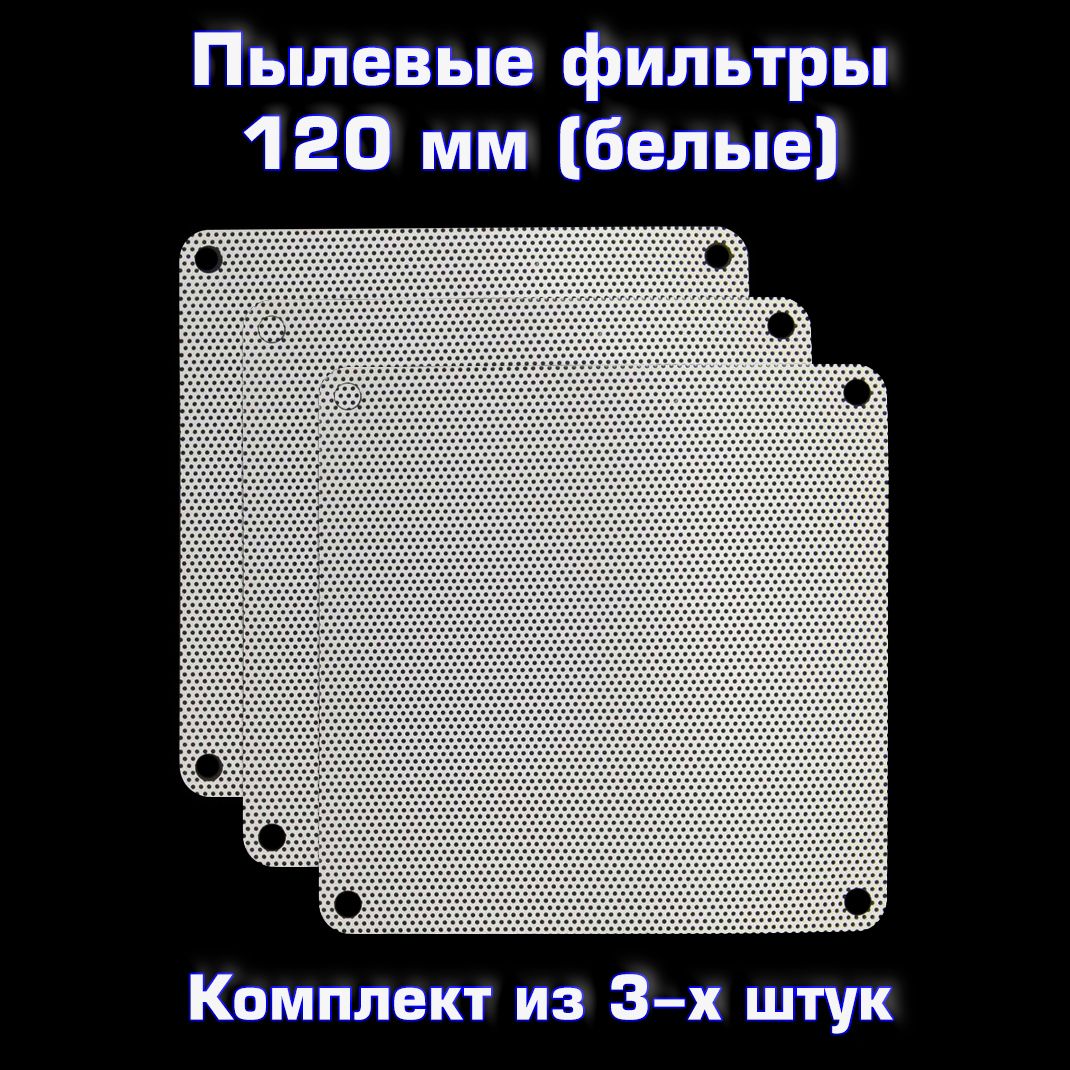 ПылевойфильтрдляПКбелый120*120мм3шт.Сеткаотпылидлясистемногоблока120*120мм3шт.