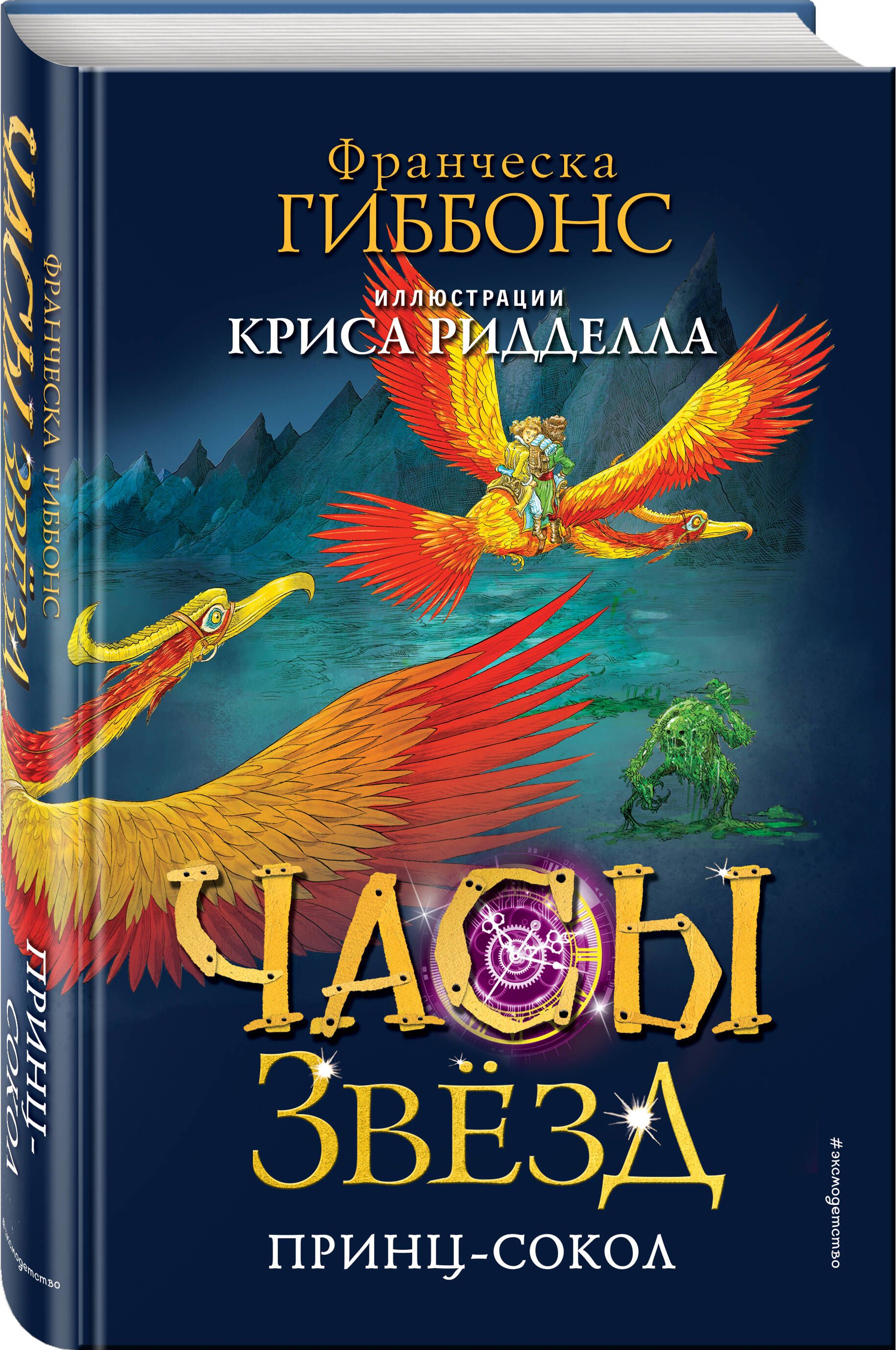 Часы звёзд. Принц-сокол (#3) - купить с доставкой по выгодным ценам в  интернет-магазине OZON (1342560780)