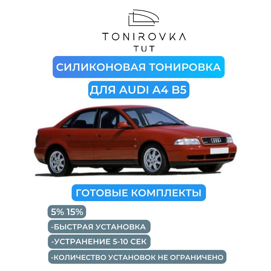 Тонировка съемная TONIROVKA SILIKON, 5% купить по выгодной цене в  интернет-магазине OZON (1263019325)