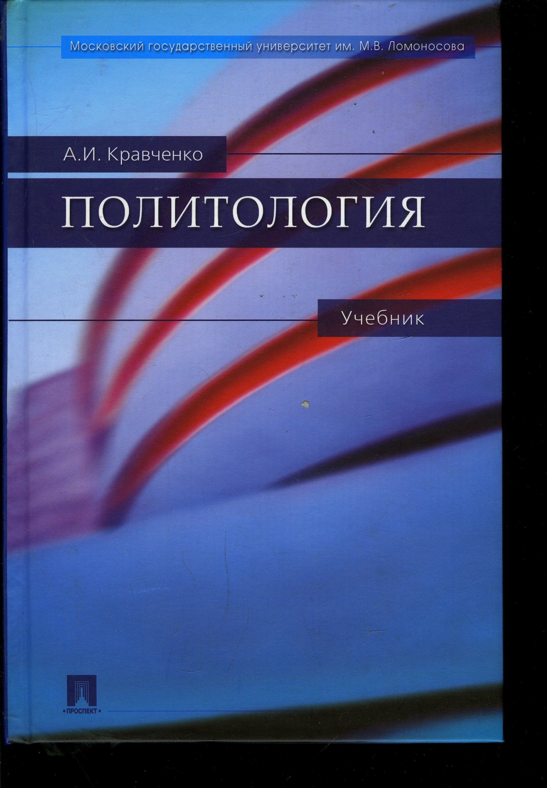 Политология. Учебник | Кравченко Альберт Иванович - купить с доставкой по  выгодным ценам в интернет-магазине OZON (1343051941)