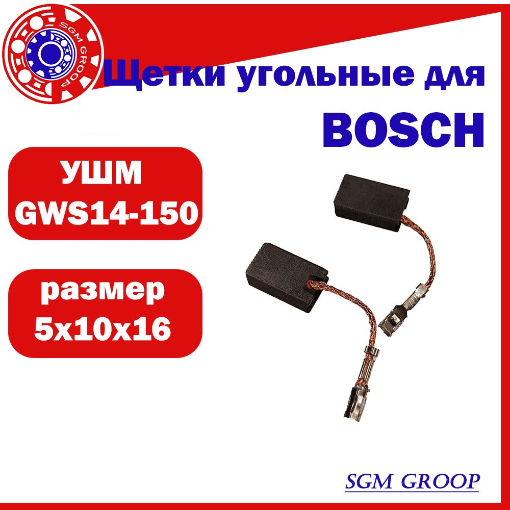 Щетки угольные / графитовые УШМ BOSCH GWS14-150 размер 5x10x16