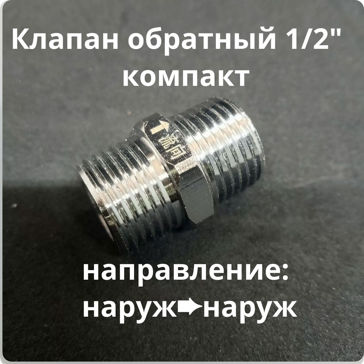 Клапанобратный1/2"компакт,наруж-наруж