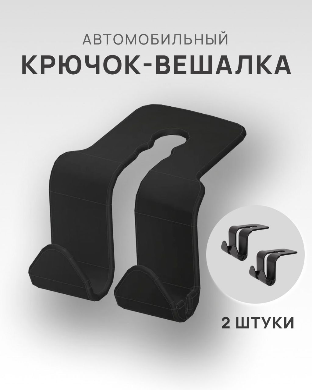 Крючки для автомобиля, держатель на подголовник для авто, автомобильная  вешалка 2 штуки - купить по выгодным ценам в интернет-магазине OZON  (938756104)