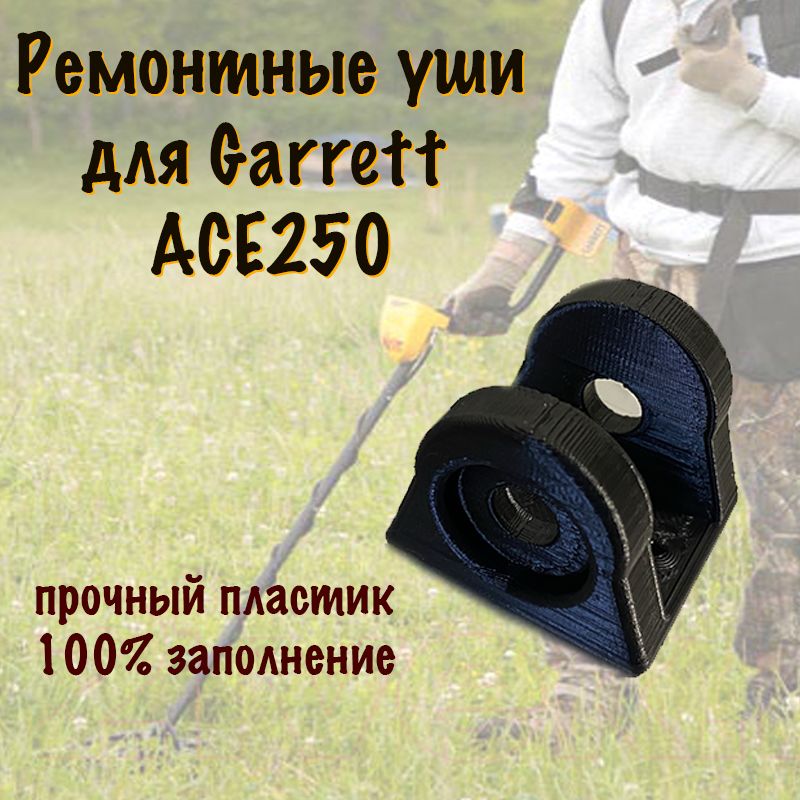 Ремкомплект катушки MD6250 и Garrett ACE250 - ремонтные уши для катушки "Аськи"