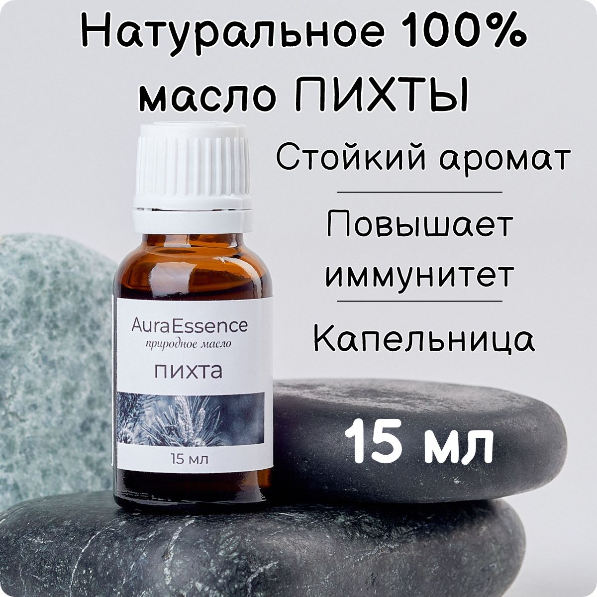 AuraEssence ПИХТА Эфирное масло 15 мл (1319559691)